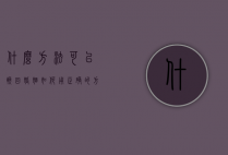 什么方法可以挽回婚姻（如何用正确的方法挽回感情？先解决这些复合障碍！）