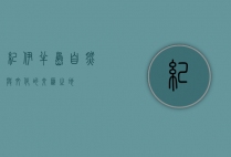 纪伊半岛，自然与文化的交汇之地
