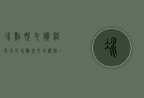 冰点脱毛价格是多少（冰点脱毛的价格一般是多少）