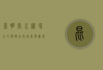 昆明长水机场大巴，便捷出行指南与实用攻略
