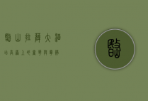 岷山拉萨大酒店，高原上的奢华与宁静
