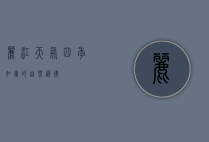 丽江天气，四季如画的自然韵律