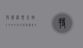 特价机票查询全攻略，如何找到最优惠的机票