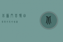 北苏门答腊，自然与文化的瑰宝