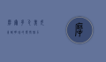 摩尔多瓦美女，东欧明珠的独特魅力