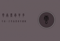 云南黑骨羊多少钱一斤（云南黑骨羊价格是多少）