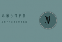 北宋古币绍圣价值多少（北宋绍圣元宝价格）