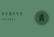 奥普兰，科技与自然的完美融合