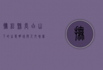抚松县，长白山下的生态明珠与人文瑰宝