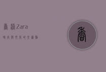 香港Zara，时尚与文化的交汇点