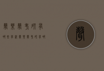 声乐声考研有哪些学校（声乐声考研有哪些学校可以考）