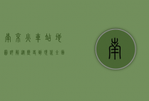 南京火车站地图详解，从历史到现代，全面解析南京交通枢纽