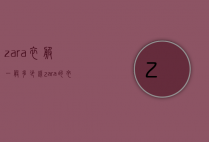 zara衣服一般多少钱（zara的衣服一般多少钱）