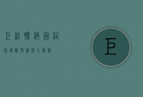 巨结肠，病因、症状、诊断与治疗全解析