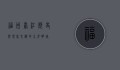福州台江，历史与现代交织的水岸明珠