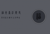 福州台江，历史与现代交织的水岸明珠