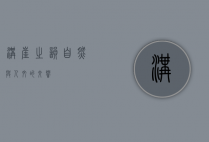 沟崖之韵，自然与人文的交响