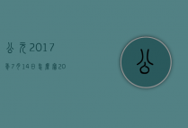 公元2017年7月14日怎么写（2016年7月14日是什么日子）