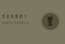 登喜路机械手表价格是多少（登喜路手表是哪里产的）