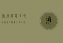微创隆鼻多少钱（微整形做鼻子多少钱）