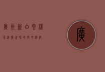 广州新白云机场，连接世界的空中枢纽