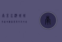 南京水游城，城市新地标，商业与文化的完美融合