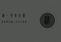 清一色是什么意思（都是清一色是什么意思）