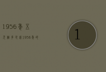 1956年五元值多少钱（1956年的五元值钱吗）