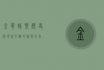 金华娱乐，历史与现代交织的休闲天堂