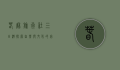春秋旅行社三日游，探索自然与文化的完美融合