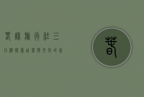 春秋旅行社三日游，探索自然与文化的完美融合