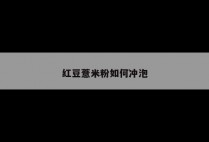 红豆薏米粉如何冲泡