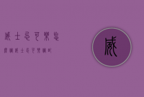 威士忌可乐怎么调（威士忌可乐调配）