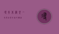 寻找北极光，一场与自然奇迹的邂逅