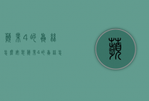 苹果4的螺丝怎么安装（苹果4的螺丝怎么安装的）