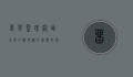 留学监理网，助力学子实现海外梦想的守护者