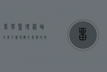留学监理网，助力学子实现海外梦想的守护者
