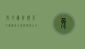 兔子为什么不吃窝边草，生态智慧与生存策略的深度解析