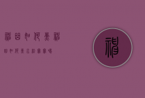 神曲如何煮（神曲如何煮水给宝宝喝）