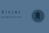 关于风之磨坊红酒怎么辨别真假的信息