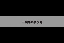 一碗牛奶多少克