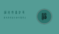 福州市台江区，历史与现代交融的繁华之地