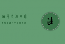 迪拜是个国家吗？揭秘迪拜的真实身份