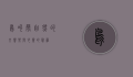 鸟叫声，自然的交响乐与心灵的慰藉