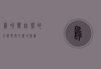 鸟叫声，自然的交响乐与心灵的慰藉