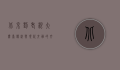 北京刘老根大舞台，传统与现代交融的文化盛宴