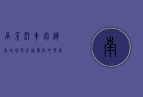 南京汽车客运南站，城市交通枢纽的现代化与人文关怀