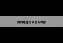 美的电压力锅怎么保修