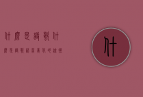 什么是诗歌（什么是诗歌语言美化的途径）