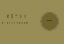 一万等于多少亿（一万等于多少亿单位换算）
